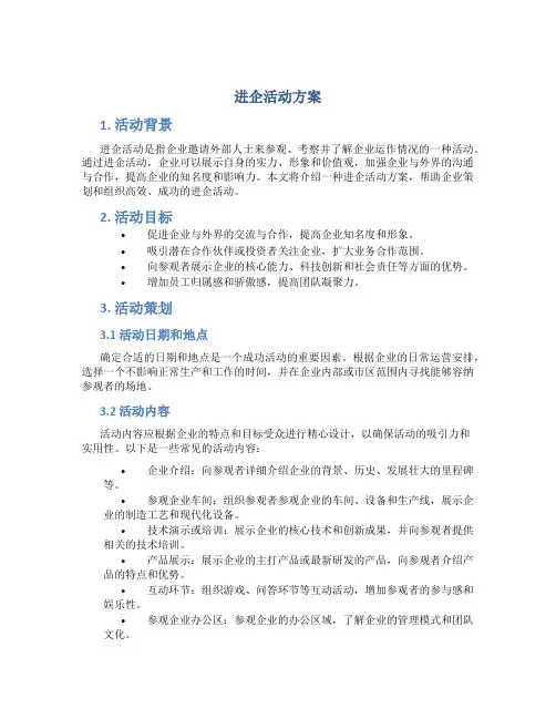 进企活动方案