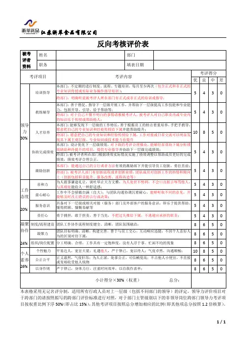 反向考核评价表(下级评价上级)