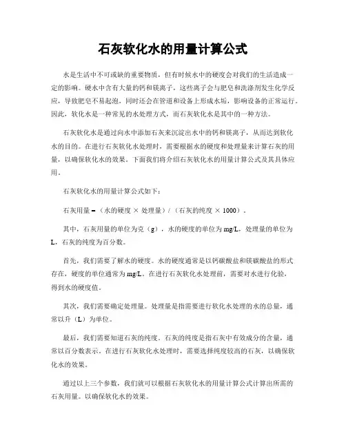 石灰软化水的用量计算公式