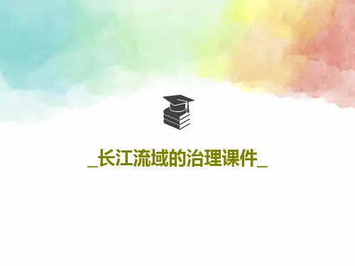 _长江流域的治理课件_PPT文档90页