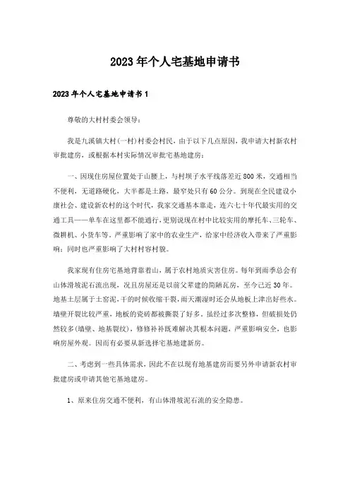 2023年个人宅基地申请书_1