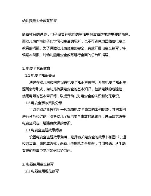 幼儿园防电安全教育简报范文 幼儿园电安全教育