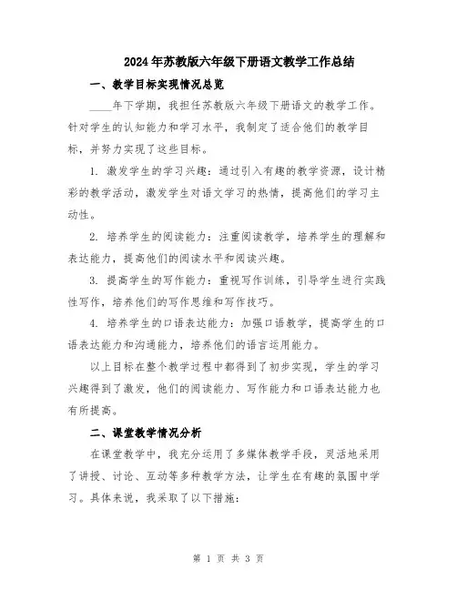 2024年苏教版六年级下册语文教学工作总结