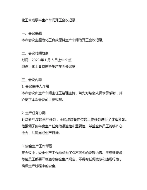 化工合成原料生产车间开工会议记录