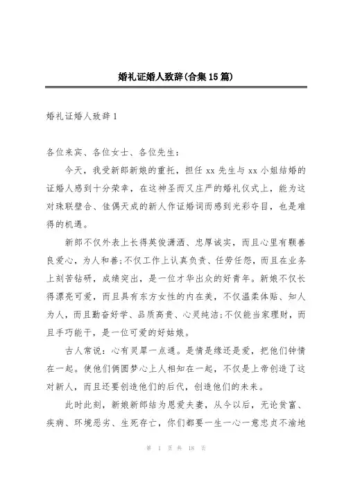 婚礼证婚人致辞(合集15篇)