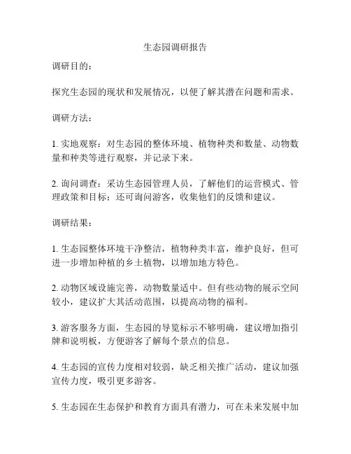 生态园调研报告