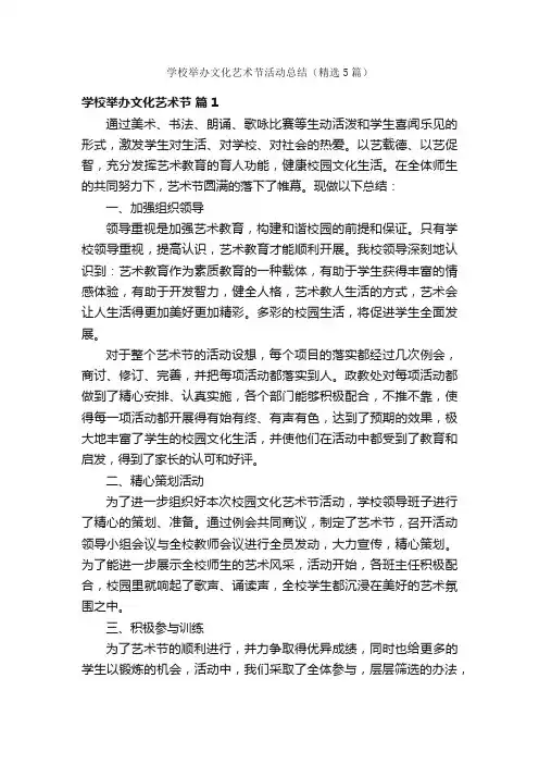 学校举办文化艺术节活动总结（精选5篇）