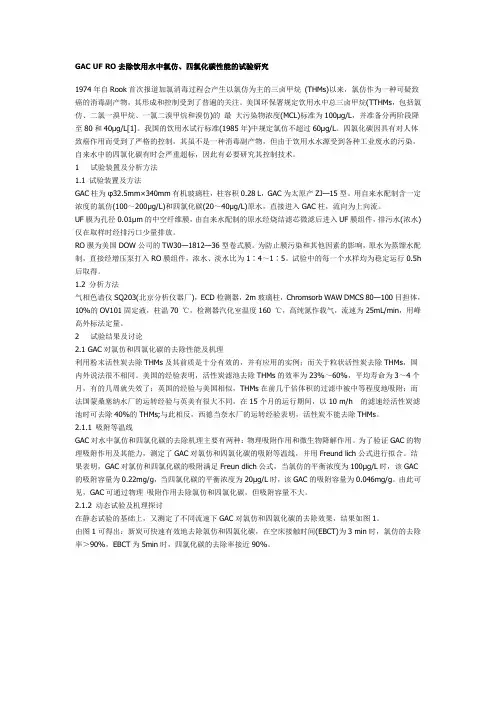 除饮用水中氯仿、四氯化碳