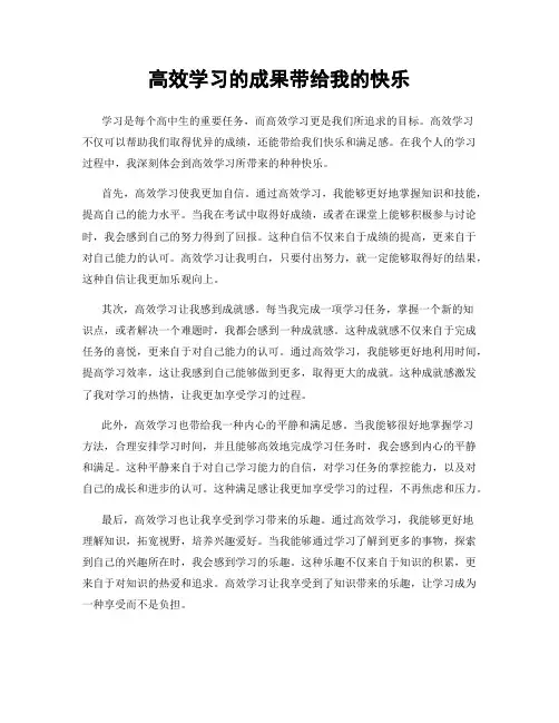 高效学习的成果带给我的快乐