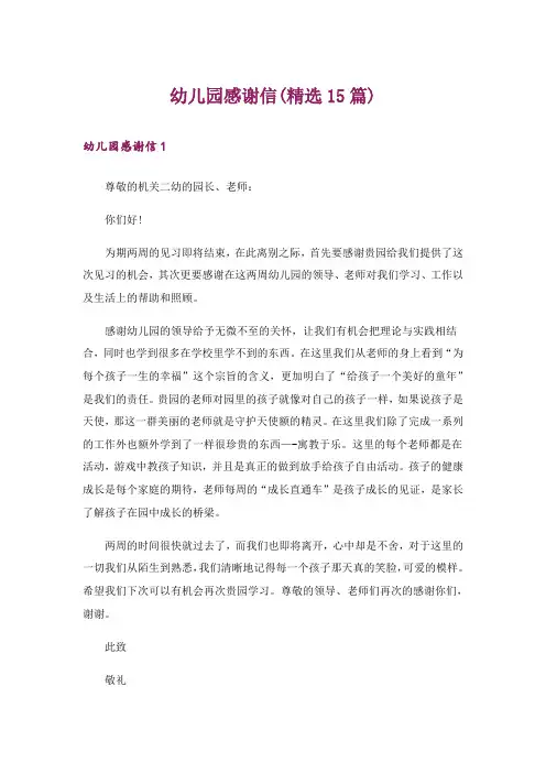 幼儿园感谢信(精选15篇)