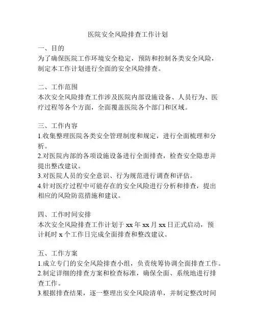 医院安全风险排查工作计划