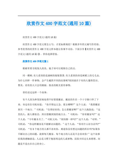 欣赏作文400字范文(通用10篇)