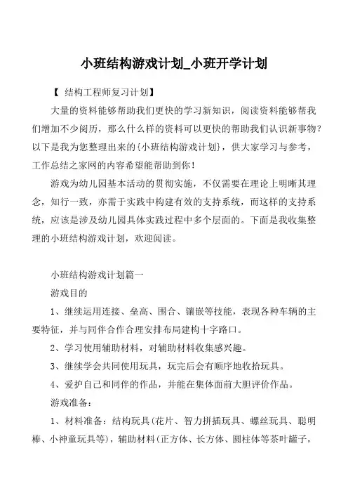 小班结构游戏计划_小班开学计划