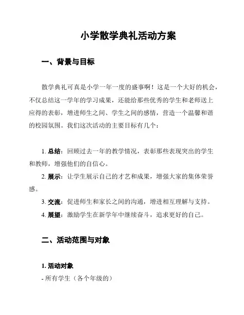 小学散学典礼活动方案