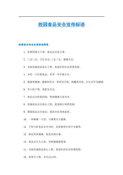 校园食品安全宣传标语