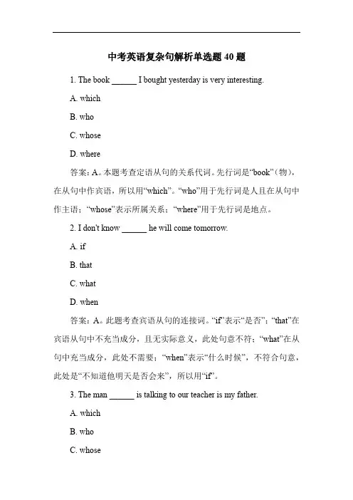 中考英语复杂句解析单选题40题