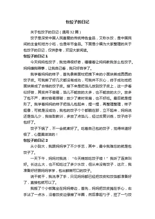 关于包饺子的日记（通用32篇）