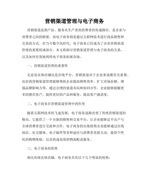 营销渠道管理与电子商务