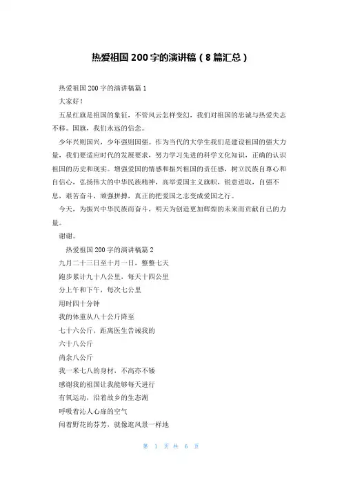 热爱祖国200字的演讲稿(8篇汇总)