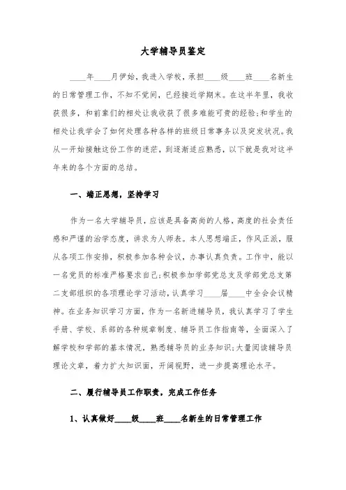 大学辅导员鉴定(7篇)