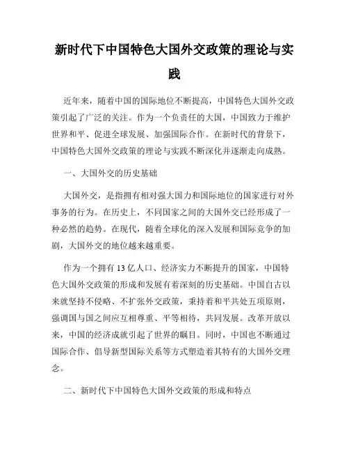 新时代下中国特色大国外交政策的理论与实践