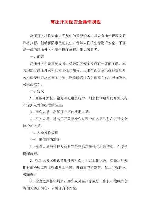 高压开关柜安全操作规程