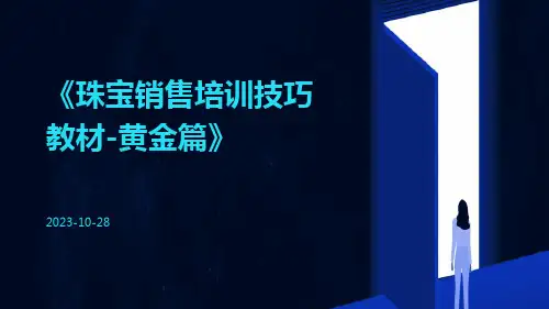 珠宝销售培训技巧教材-黄金篇