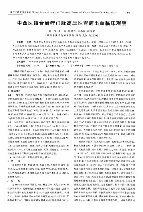 中西医结合治疗门脉高压性胃病出血临床观察