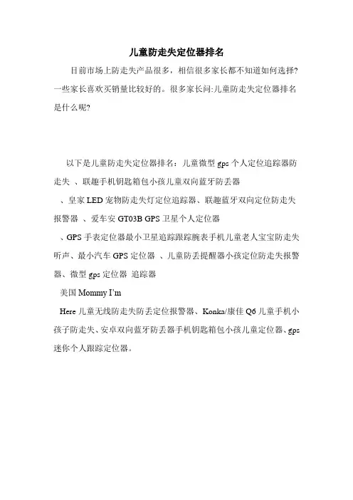 儿童防走失定位器排名