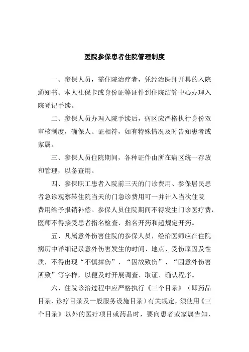 医院参保患者住院管理制度