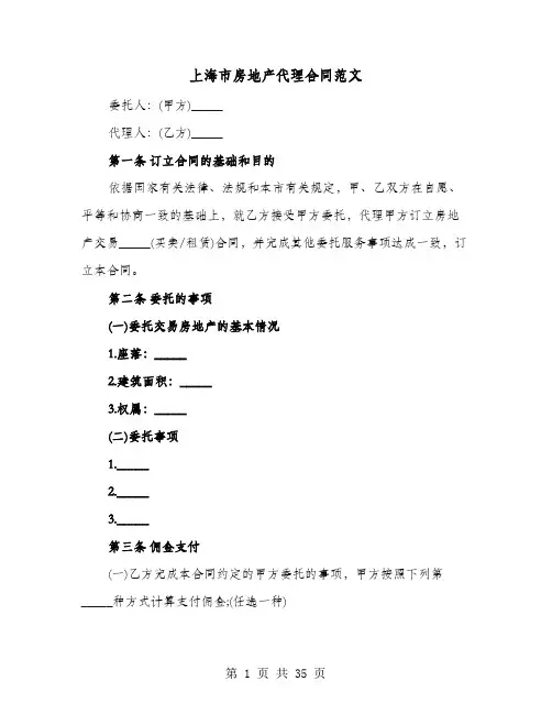 上海市房地产代理合同范文(8篇)