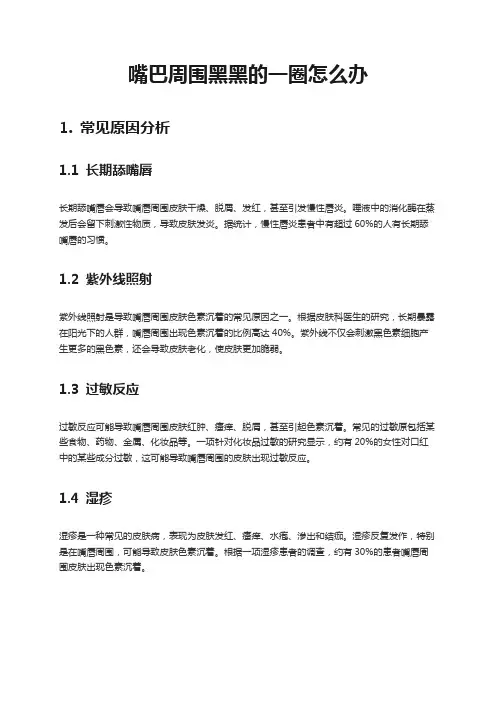 嘴巴周围黑黑的一圈怎么办