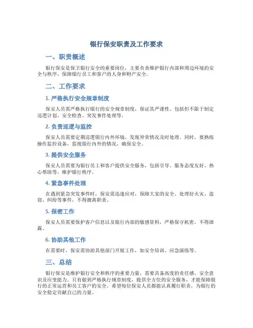 银行保安职责及工作要求