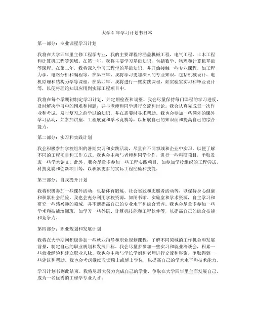大学4年学习计划书日本