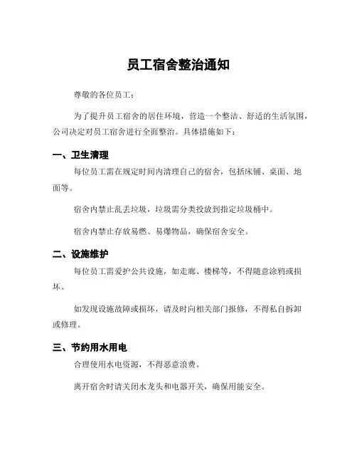 员工宿舍整治通知