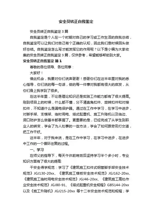 安全员转正自我鉴定