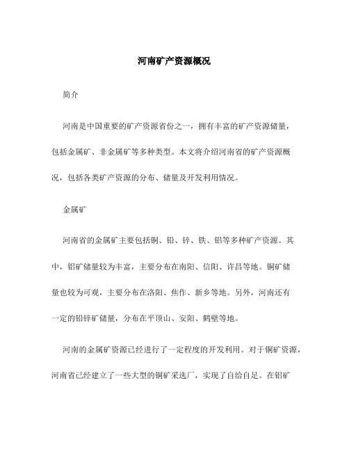 河南矿产资源概况
