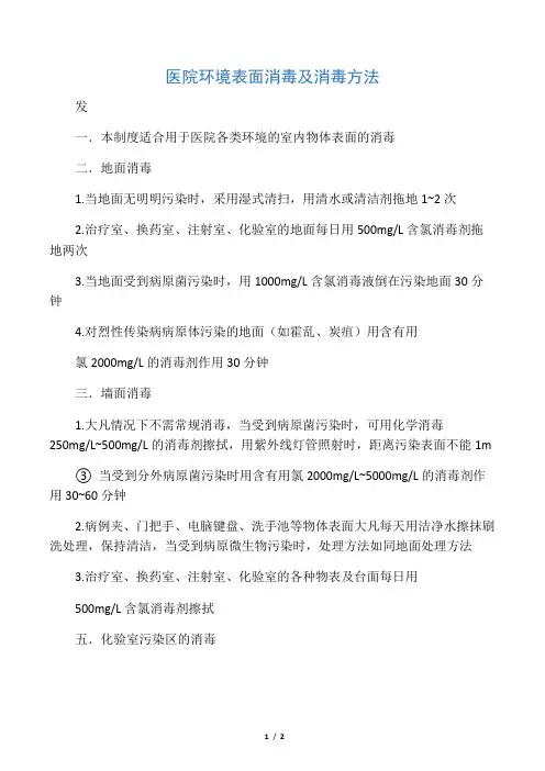 医院环境表面消毒及消毒方法