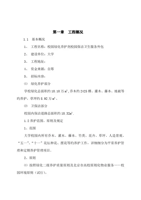 大学绿化养护及路面保洁方案