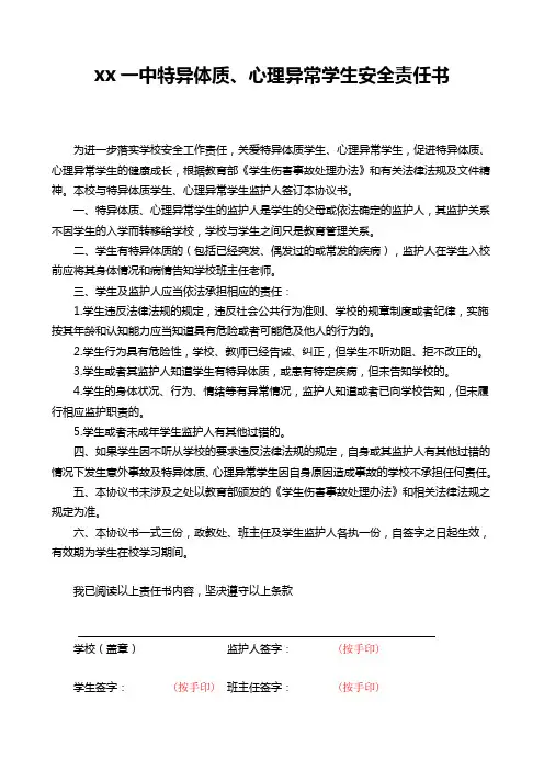 特异体质、心理异常学生安全责任书