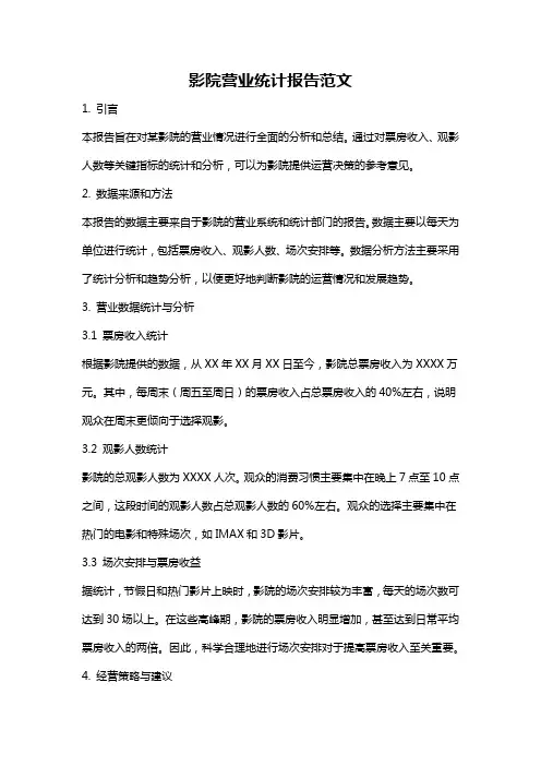 影院营业统计报告范文
