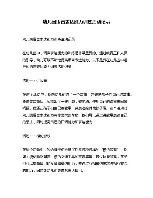 幼儿园语言表达能力训练活动记录