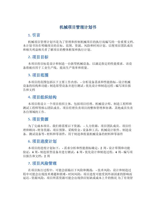 机械项目管理计划书