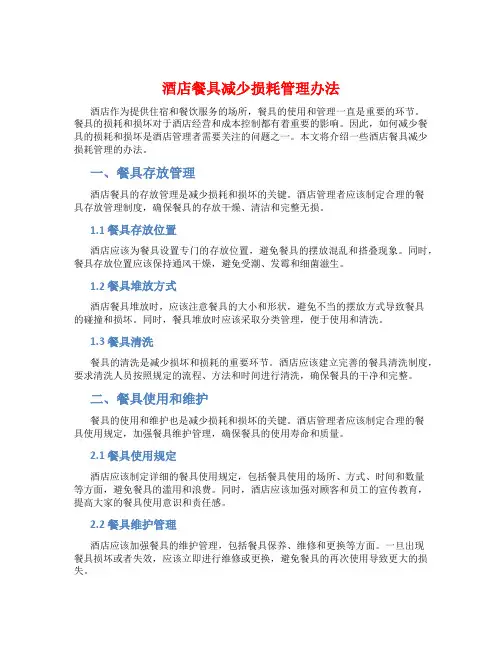 酒店餐具减少损耗管理办法