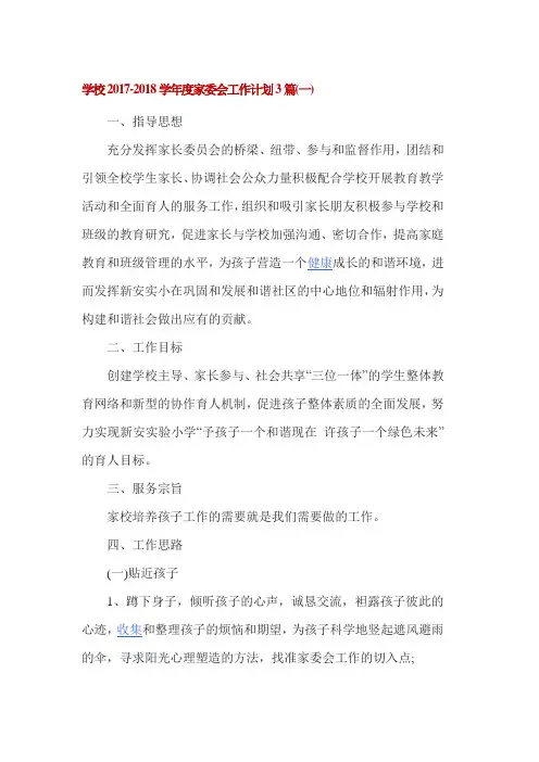 学校2017-2018学年度家委会工作计划3篇