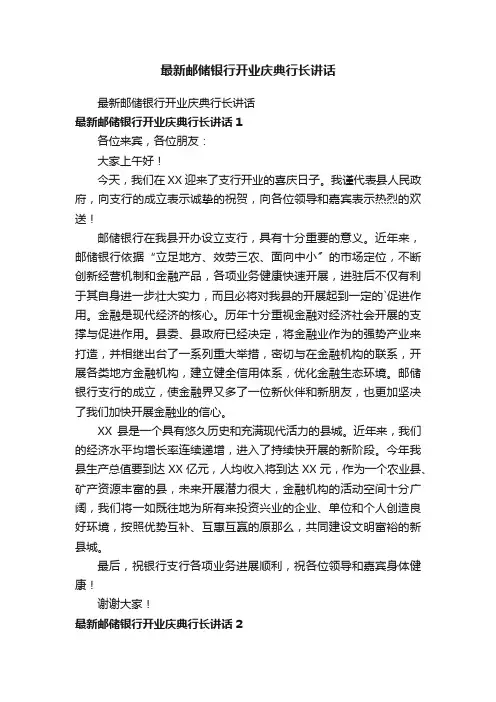 最新邮储银行开业庆典行长讲话