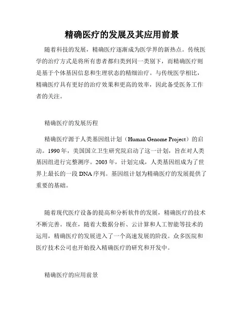 精确医疗的发展及其应用前景