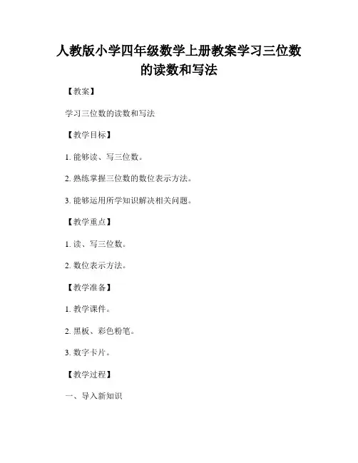 人教版小学四年级数学上册教案学习三位数的读数和写法