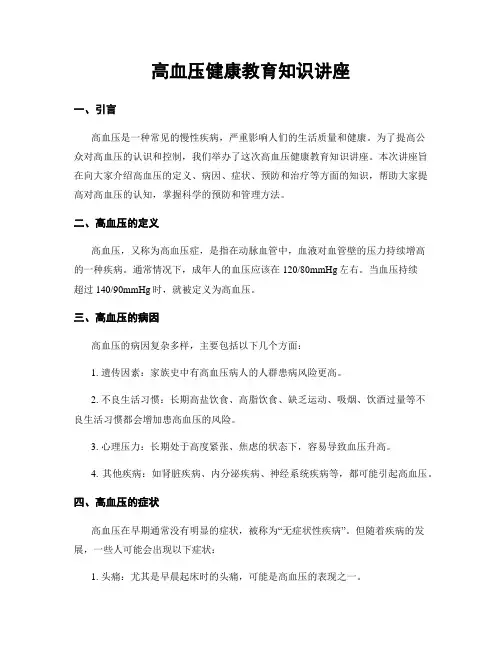 高血压健康教育知识讲座