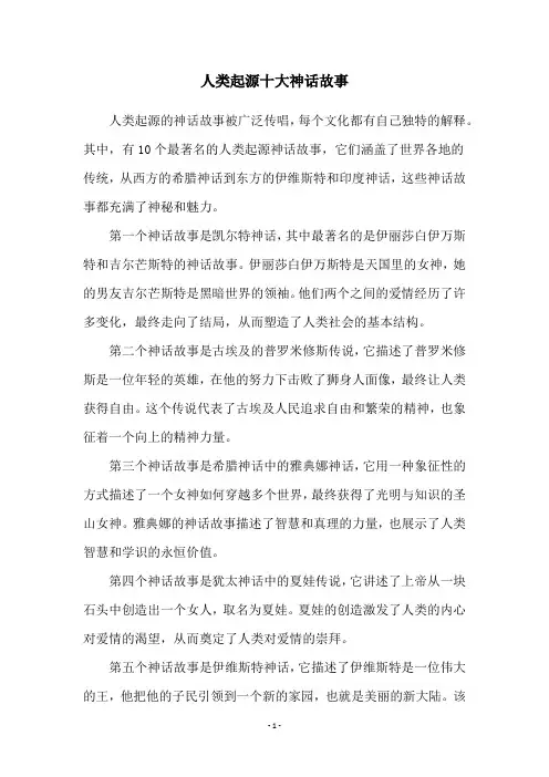 人类起源十大神话故事